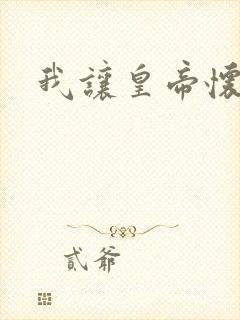 我让皇帝怀孕了