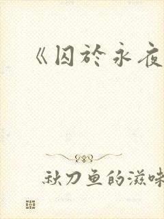 《囚于永夜》