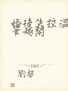 婚后失控温庭深笔趣阁