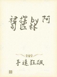 裙摆 by 阿司匹林