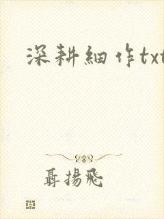 深耕细作txt