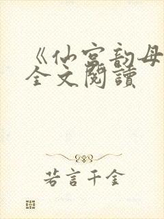 《仙宫韵母录》全文阅读