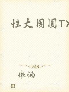 性大团圆TXT