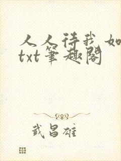 人人待我如炉鼎txt笔趣阁