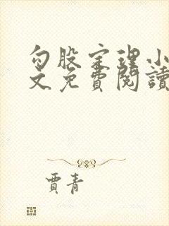 勾股定理小说全文免费阅读无弹窗笔趣阁