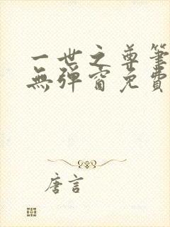 一世之尊笔趣阁无弹窗免费全文