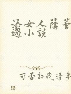添女人荫蒂全部过小说