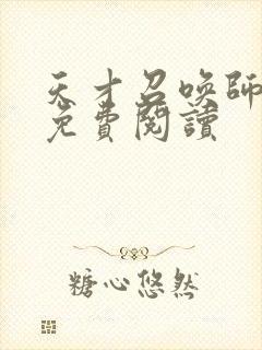 天才召唤师全文免费阅读