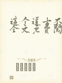 这个道士不好惹全文免费阅读