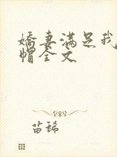 娇妻满足我的绿帽全文