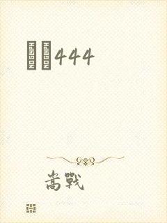 èɫ444