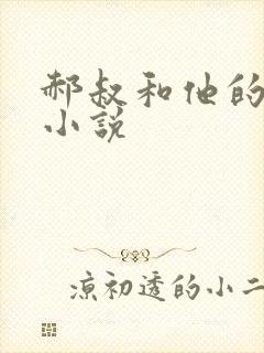 郝叔和他的女人小说