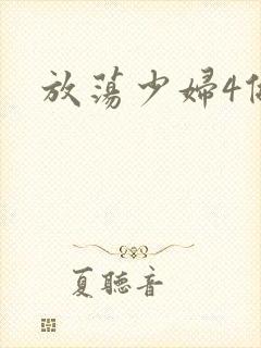 放荡少妇4做爰