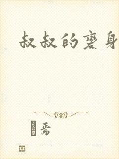 叔叔的变身药水