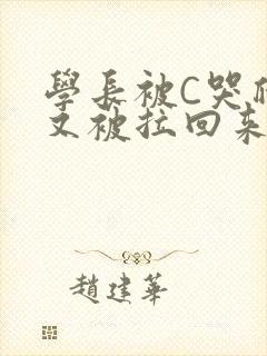 学长被C哭爬走又被拉回来