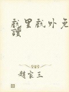 戏里戏外免费阅读