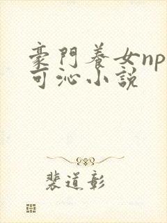 豪门养女npc可沁小说
