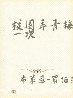 校园弄青梅H第一次