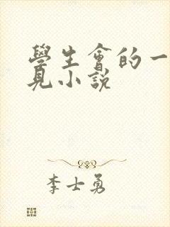 学生会的一己之见小说