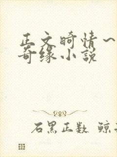 正文畸情～内裤奇缘小说