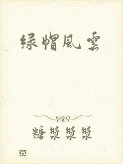 绿帽风云