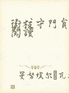 卫校守门员老吴阅读