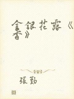 金银花露《帐中香》