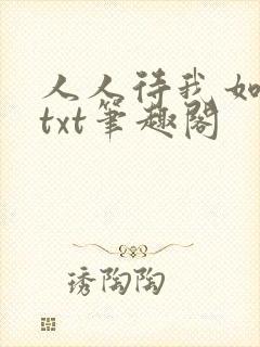 人人待我如炉鼎txt笔趣阁