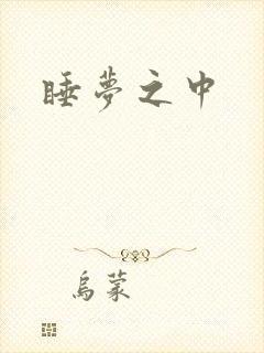 睡梦之中