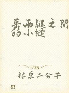 岳两腿之间白嫩的小缝