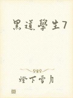 黑道学生7
