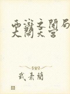 西游之开局拒绝大闹天宫