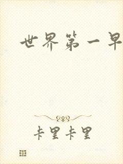 世界第一早漏男