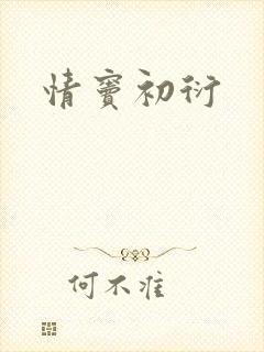 情窦初衍