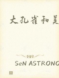 大孔雀和美丽姐