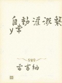 自动灌溉系统by常