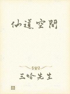 仙道空间