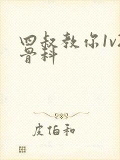 四叔教你1v2骨科