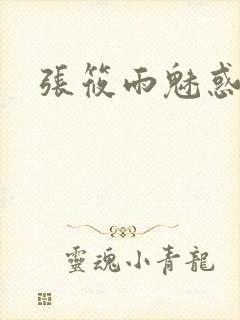 张筱雨魅惑4