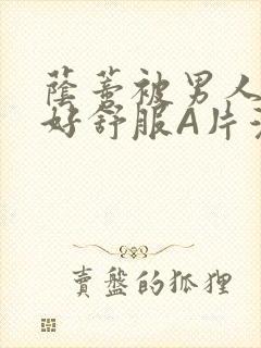 荫蒂被男人添的好舒服A片漫画