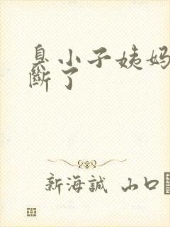 臭小子姨妈腰快断了