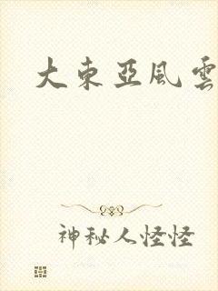 大东亚风云
