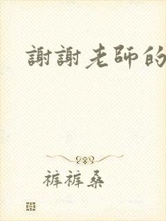 谢谢老师的乳液