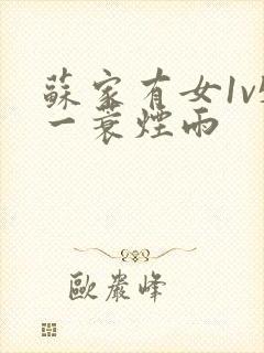 苏家有女1v5一蓑烟雨