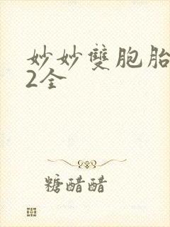 妙妙双胞胎1-2全