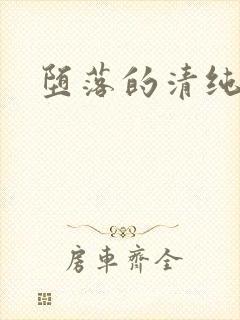 堕落的清纯校花