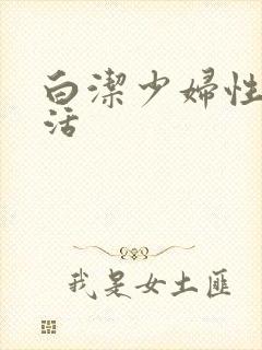 白洁少妇性荡生活