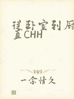 从卧室到厨房一直CHH