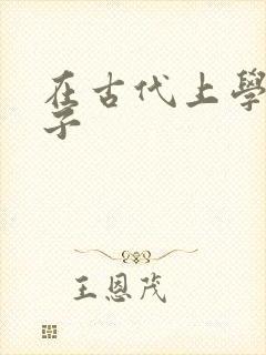 在古代上学的日子