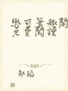 乐可笔趣阁全文免费阅读